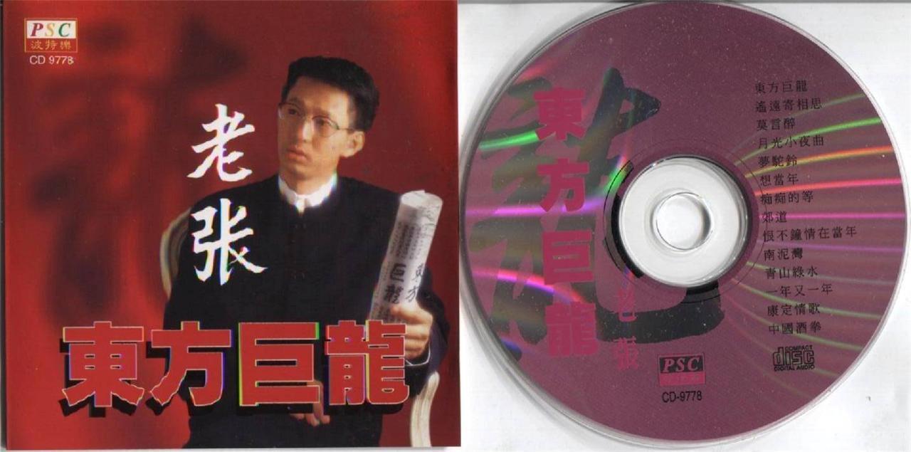 China Lao Zhang ⽼张 东⽅巨龙 Oldies Mega Rare Singapore CD FCS3903