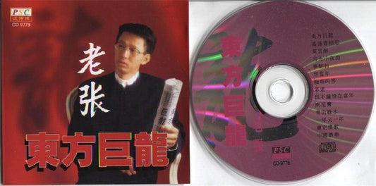 China Lao Zhang ⽼张 东⽅巨龙 Oldies Mega Rare Singapore CD FCS3903