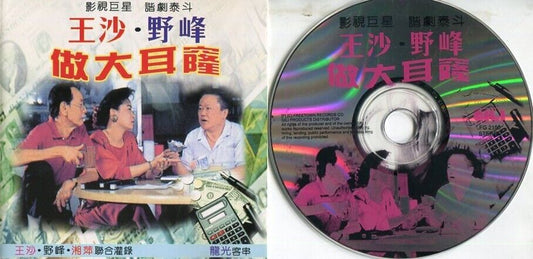 Singapore Wang Sa & Yea Feng 王沙 野峰 Comedy Gili Products CD FCS1972