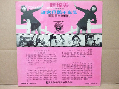 1970's Taiwan Chen Qiong Mei Movie OST Cartoon Hen Life Chinese EP CEP2978