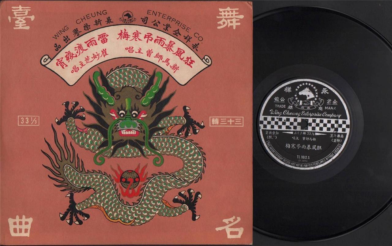 Rare Ma Si Zeng 新⾺師曾 Cui Miao Zhi Dragon Cantonese Opera 10" Chinese LP CLP4398