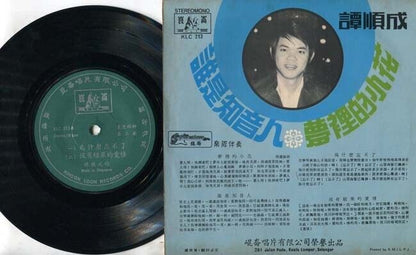 Singapore Tam Shun Cheng 譚順成 谭顺成 & The Silverstones Chinese 7" EP CEP1655