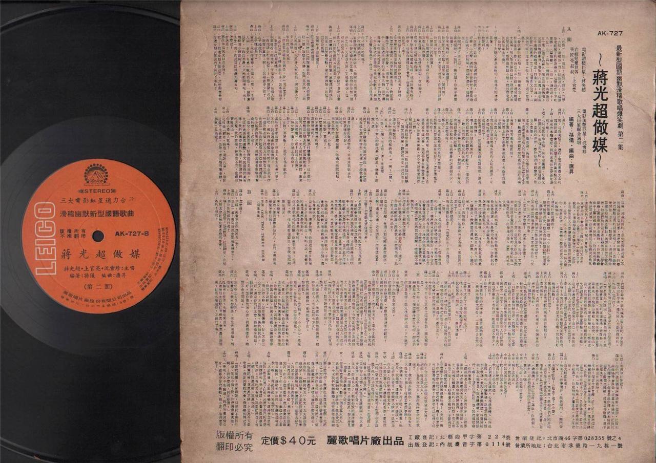 Taiwan Jiang Guang Chao 蒋光超 上官亮 蒋光超做媒 Chinese Comedy 12" LP CLP4512