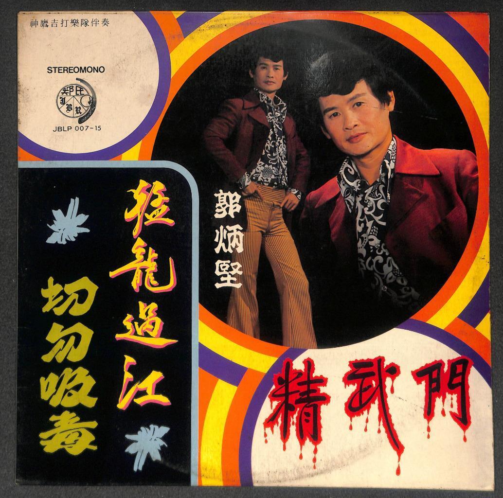 60's Singapore Guo Bing Kin 郭炳坚 Sung Bruce Lee Song 精武门 猛龙过江 Chinese LP CLP5463