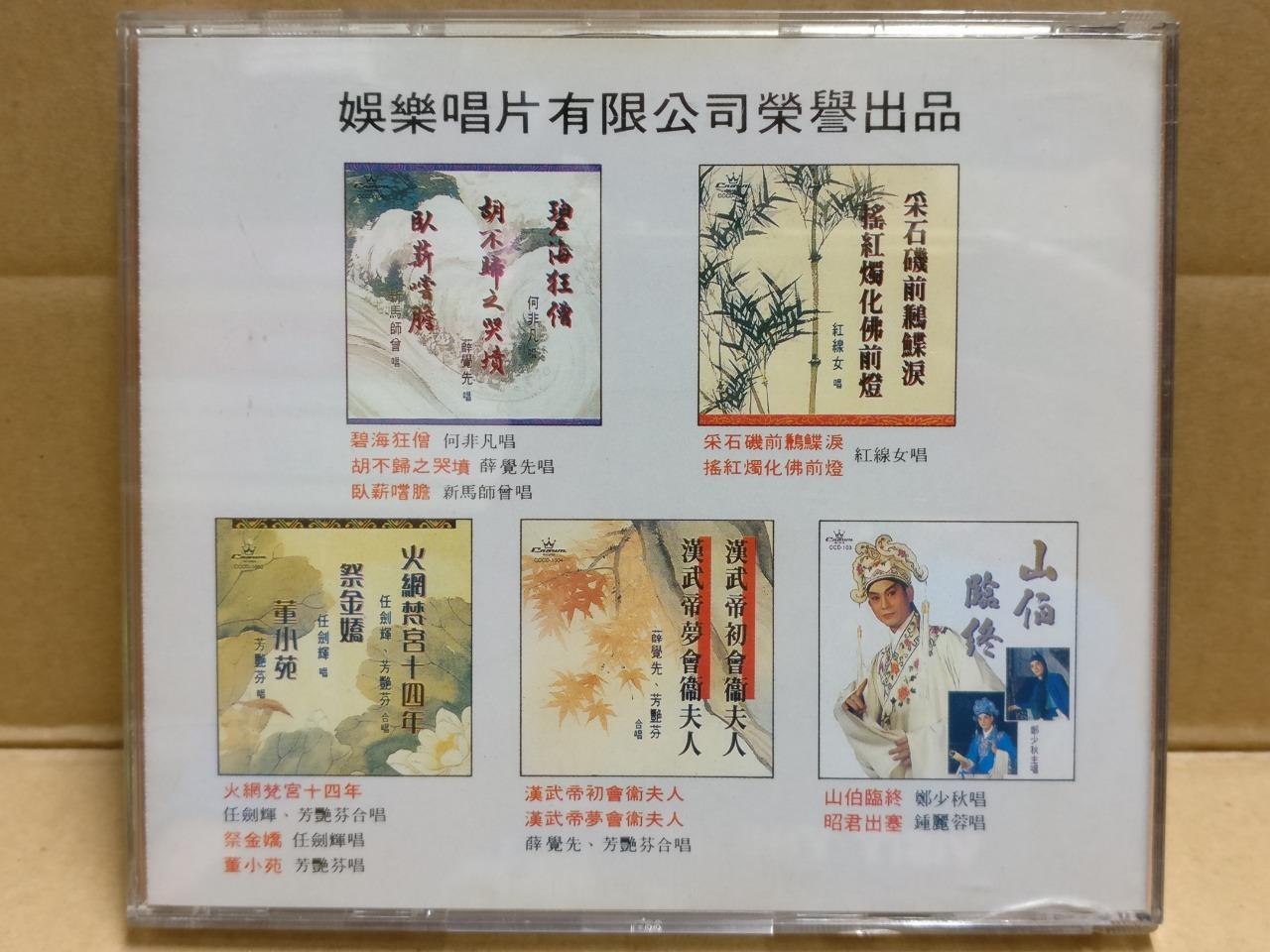 Hong Kong Cantonese Chinese Opera 采石矶前鹣鲽泪 粤剧 紅線女 红线女 Rare Japan CD FCB1796