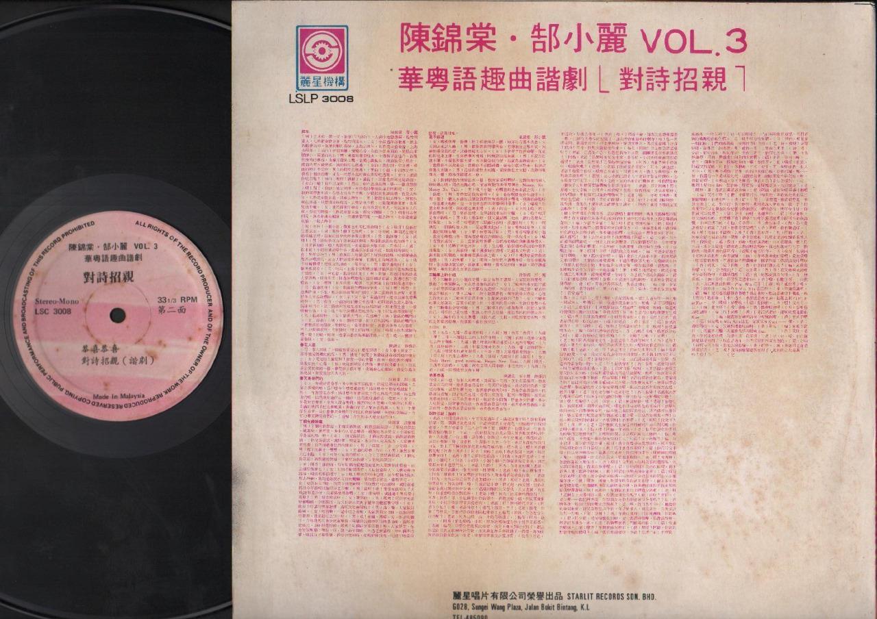 Singapore Chen Jing Tang 陈锦棠 谐剧 White Swan Band Comedy Chinese 12" LP CLP4680