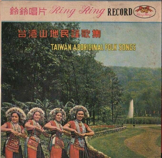 Mega Rare Taiwan China Chinese Aboriginal Folk Songs Red Vinyl 10" LP CLP1215