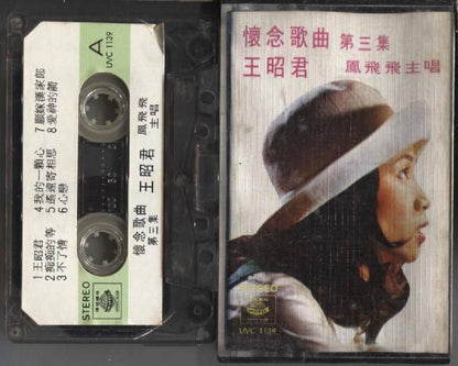 Taiwan Feng Fei Fei 鳳⾶⾶ 凤飞飞 王昭君 Universal Record Hong Kong Cassette 卡帶 磁帶 CS802