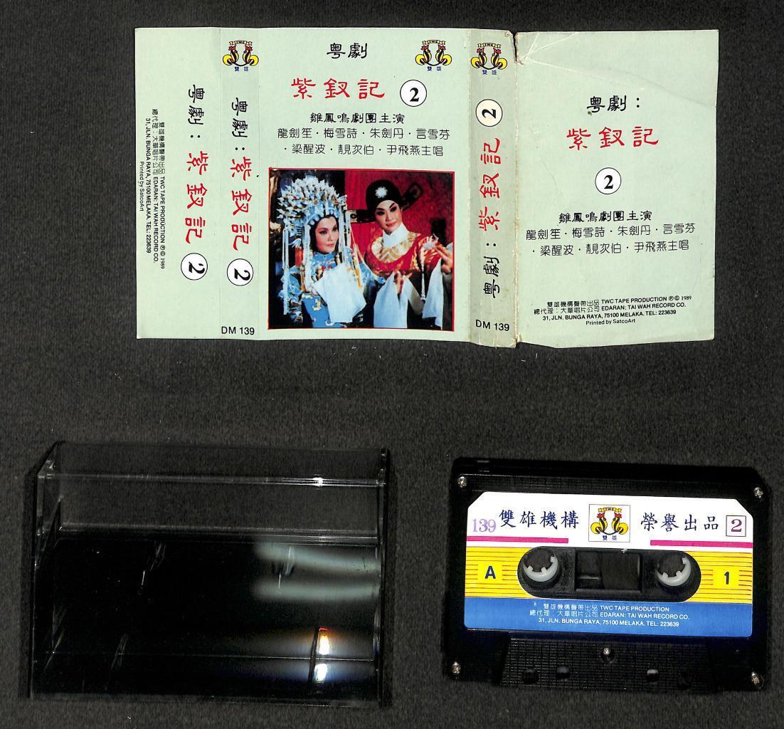 HK Cantonese Opera Leung Sing Po 梁醒波 尹飞燕 紫釵记 Malaysia 2x Cassette 卡帶 磁帶 CS2117