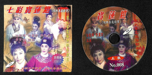 Hong Kong 任劍輝 任剑辉 Nancy Sit 薜家燕 Cantonese Chinese Opera 2x VCD FCS7911