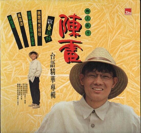 Taiwan Chen Lei 陳雷 陈雷 Hokkien Songs Album LD Laserdisc LD234