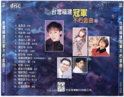  Taiwan Chen Lei Jiang Hui 陈雷 江蕙 龙千玉 李翊君 福建歌 Hokkien Various Artists CD FCS5420