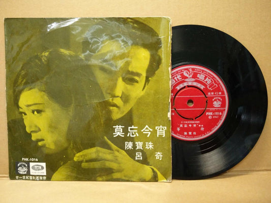 Hong Kong China Movie OST Connie Chan Po Choo 陈宝珠 陳寶珠 Chinese 7" EP CEP3031