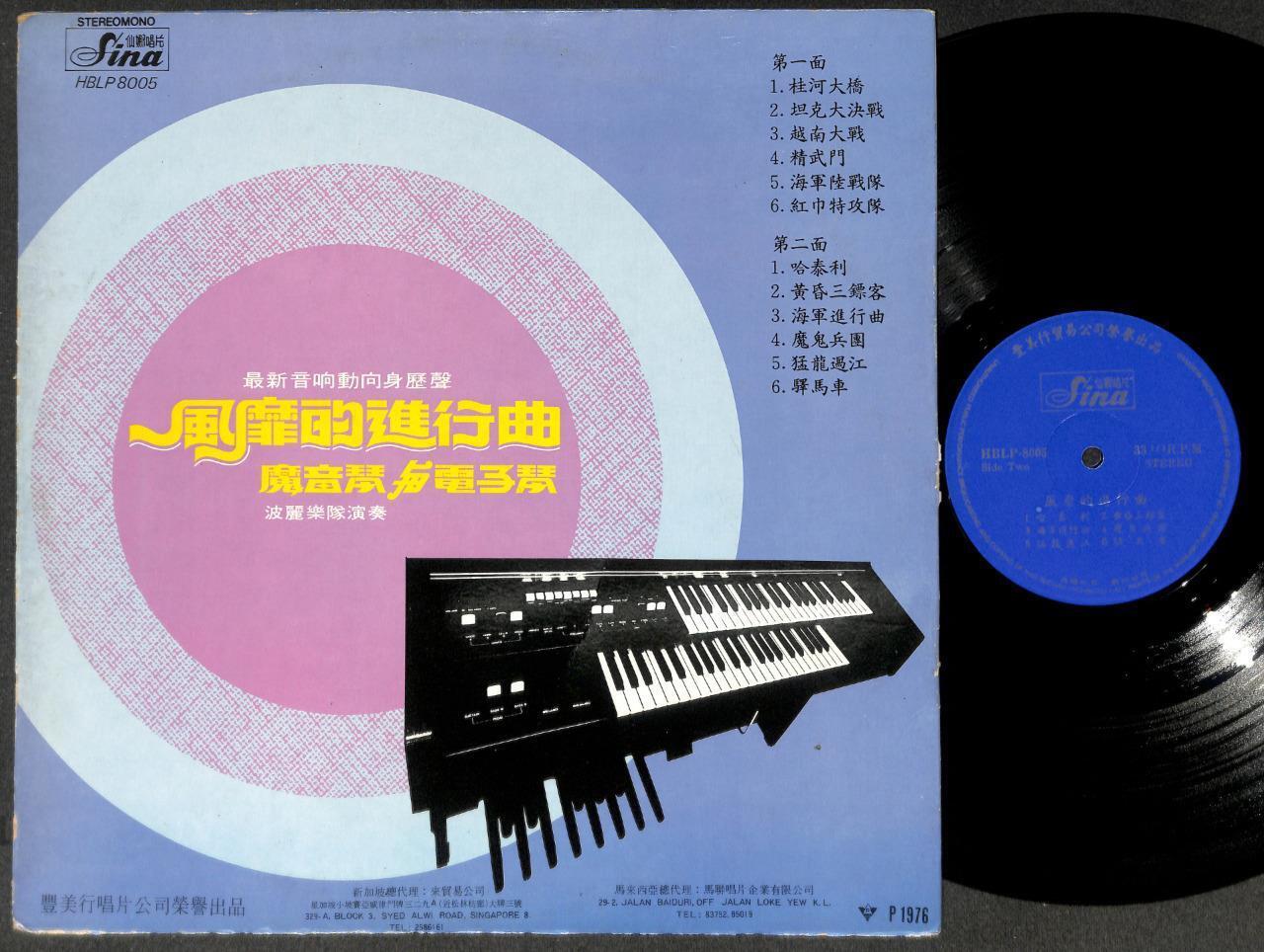 Singpore Polly Band 波丽乐队 魔音琴与电子琴 Psych & Electric Organ Music Chinese LP CLP5436