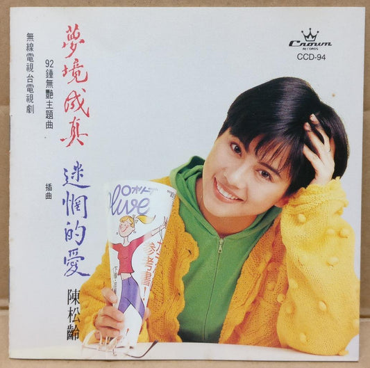 Hong Kong Chinese Nadia Chan  陈松伶 OST 迷惘的爱 1992 Rare Japan CD FCS9348