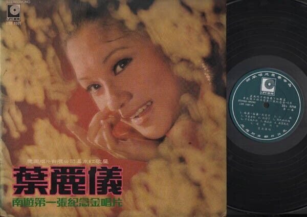 Hong Kong Frances Yip 叶丽仪 葉麗儀 First Gold Records G/F Chinese LP Life 12" CLP2955