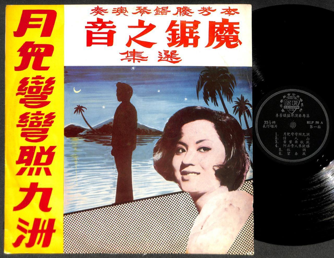 Mega Rare Strange Jig Saw Musical Instrumental 锯琴 Blues Tango Chinese LP CLP5427