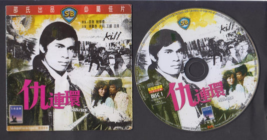 Hong Kong Movie Man Of Iron 仇连环 陈观泰 井莉 Chen Guan Tai Video CD 2x VCD FCS7206