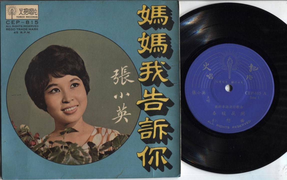 Mega Rare 60's Singapore Chang Siao Ying 張⼩英 张⼩英 Chinese Retro Pop 7" EP CEP2321