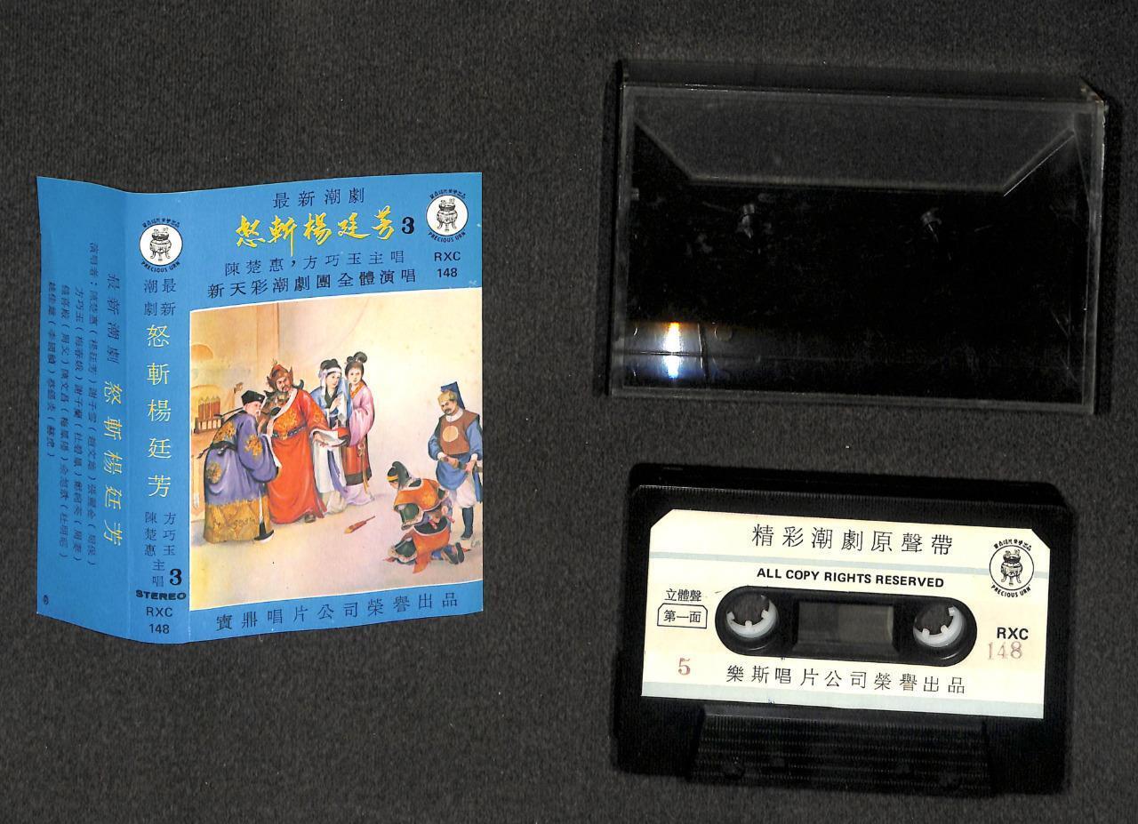 Taiwan Teochew Opera 朝剧 陈楚惠 怒斩杨廷芳 (1) To (3) OST 3x Cassette 卡帶 磁帶 CS2053/4/78