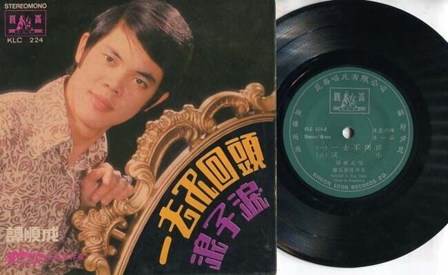 Singapore Tam Shun Cheng 譚順成 谭顺成 & The Silverstones Band Chinese 7" EP CEP1669