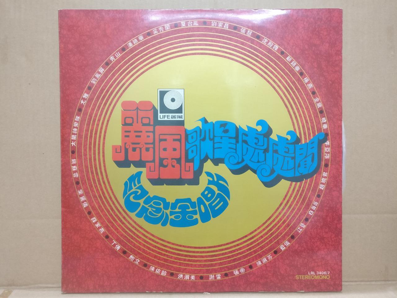 Rare 姚苏蓉 潘迪华 叶丽仪 刘家昌 薛家燕 杨燕 青山 刘凤屏 尤雅 Nancy Sit Life G/F Chinese 2x LP CLP5512