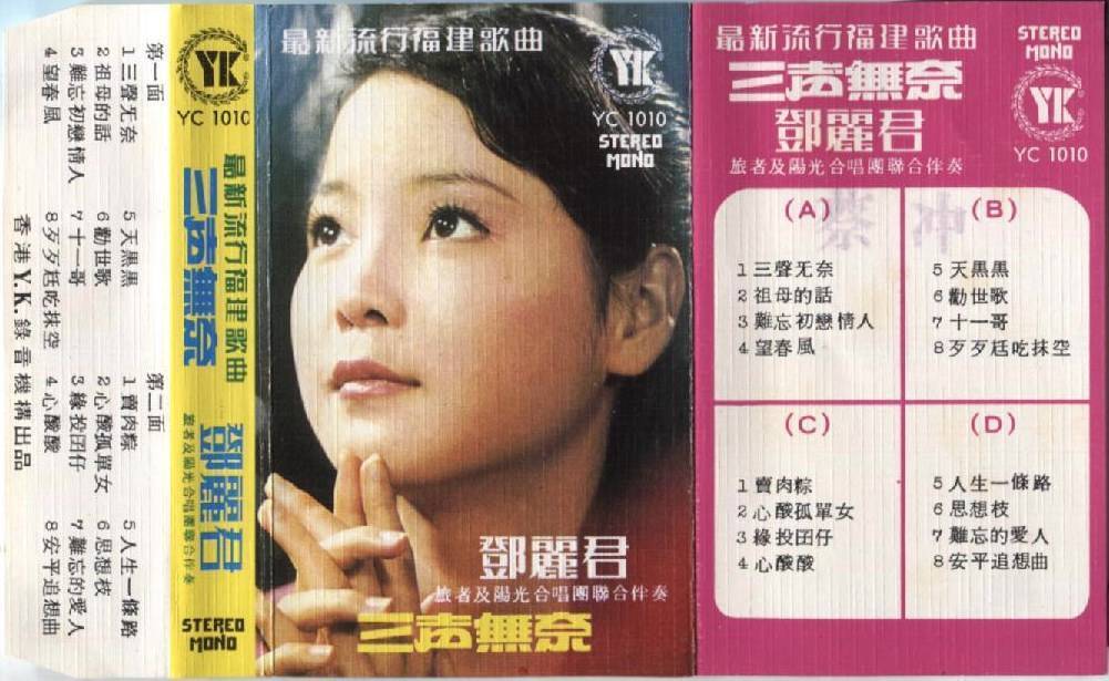 Teresa Teng 邓丽君 Travellers Band Hokkien Rare Hong Kong Cassette 卡帶 磁帶 CS980