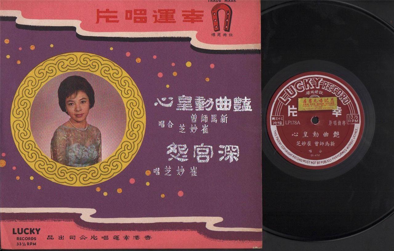 Rare HK Sin Ma Si Zeng 新⾺師曾 Cui Miao Zhi Cantonese Opera 10" Chinese LP CLP4392