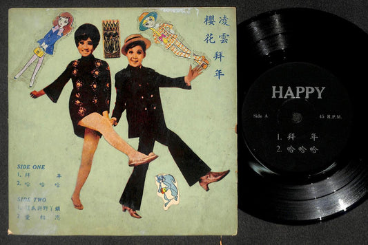 Mega Rare Singapore Sakura & Rita Chao 樱花 凌云 拜年 Garage Beat Chinese 7" CEP3078