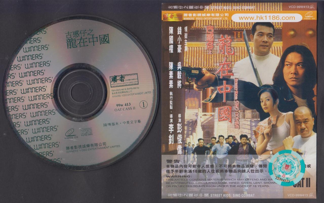 Hong Kong Movie Street Kids Sino Combat Qian Xiao Hao 钱小豪 吴毅将 2x VCD FCS6521