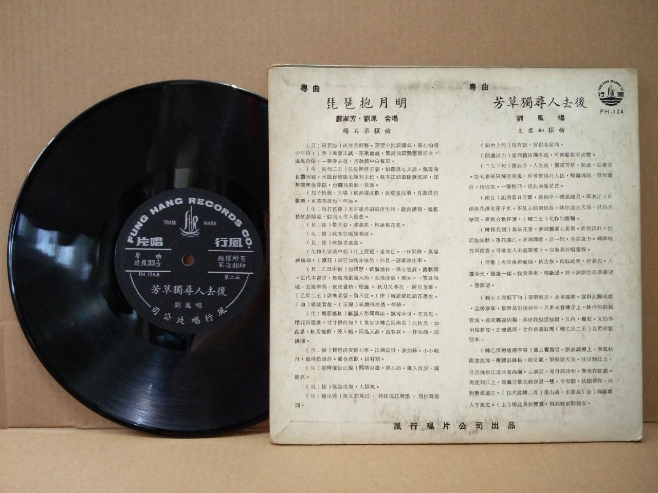 Mega Rare Hong Kong China 严淑芳 刘凤 粤曲 Cheongsam Cantonese Opera 10" LP CLP4792