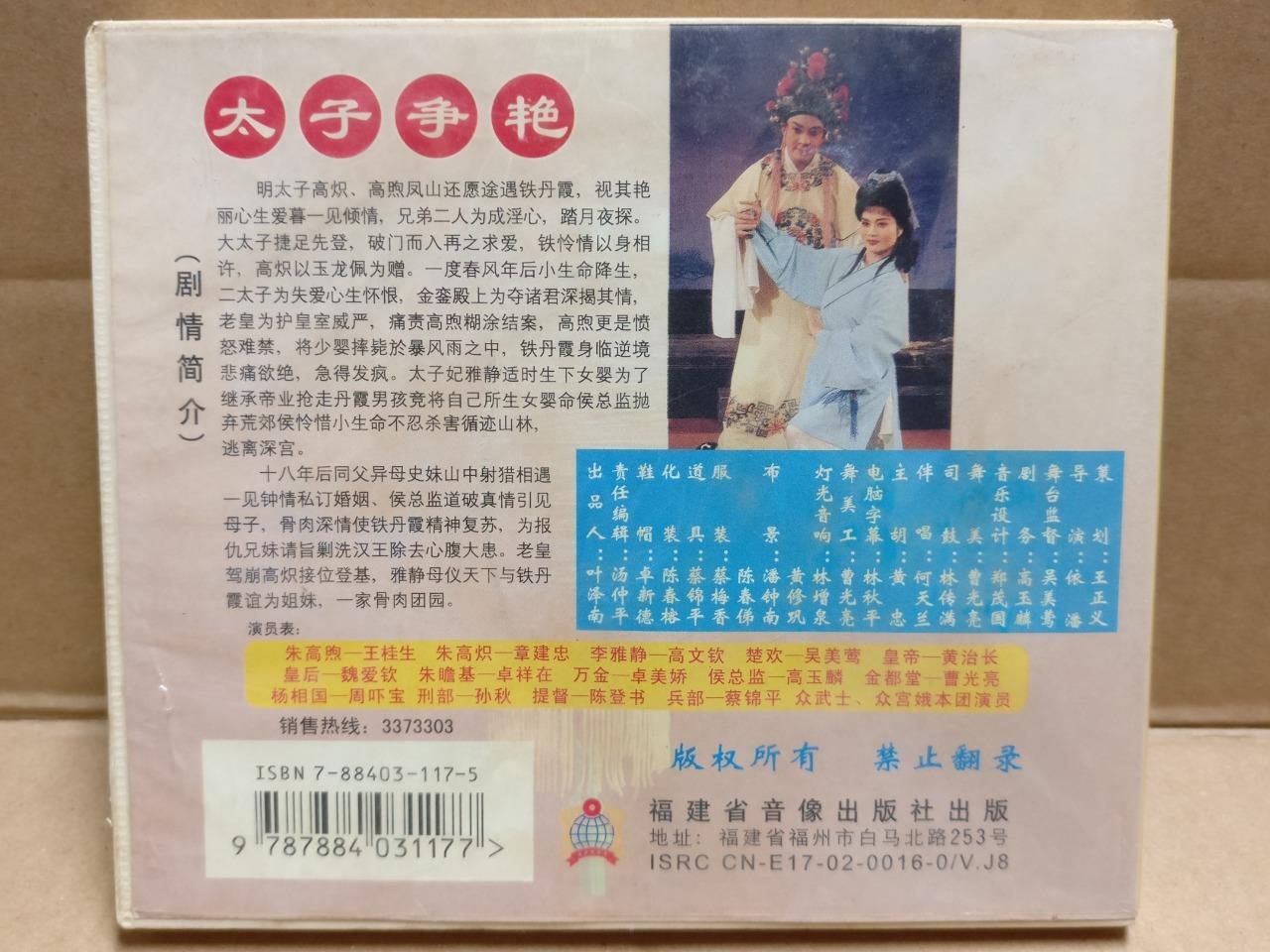 HK Hokkien Chinese Opera 太子争艳 闽剧 Wang Gui Sheng 王桂生 章建忠 Video CD 3x VCD FCB1817