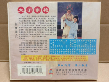 HK Hokkien Chinese Opera 太子争艳 闽剧 Wang Gui Sheng 王桂生 章建忠 Video CD 3x VCD FCB1817
