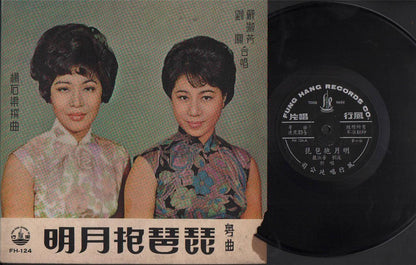 Mega Rare China Hong Kong 严淑芳 刘凤 粤曲 Cheongsam Cantonese Opera 10" LP CLP4391