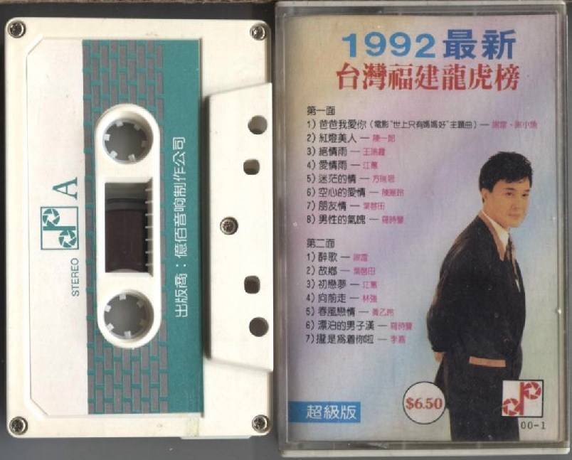 Taiwan Hokkien Billboard 1992 Jiang Hui Xie Lei 江蕙 谢雷 龙虎榜 Cassette 卡帶 磁帶  CS1014