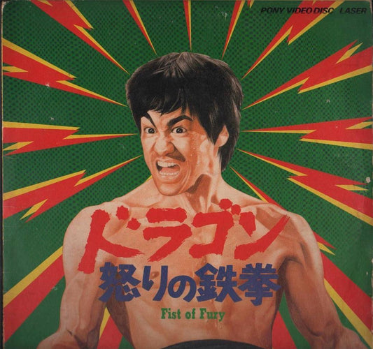 HK Movie Fist Of Fury Bruce Lee 李⼩龙 李⼩龍 Mega Rare Pony Japan Sub Laserdisc LD639