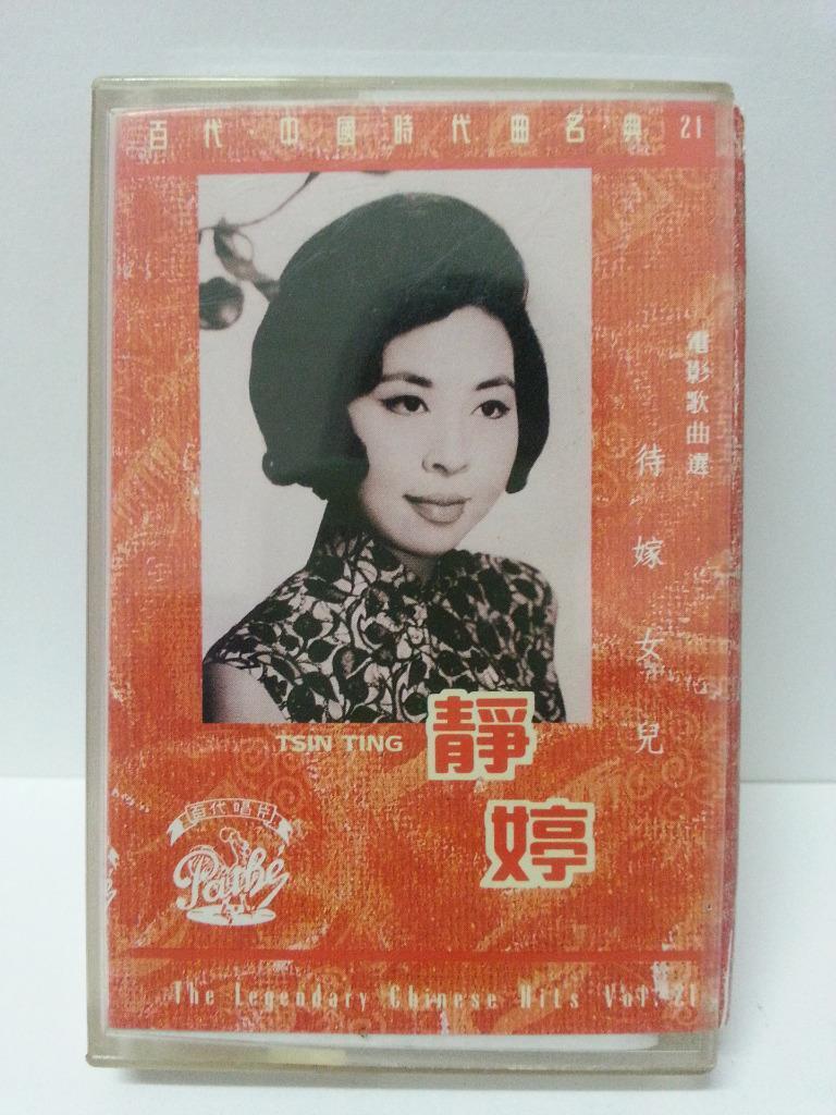 China HK Tsing Ting Jing Ting 静婷 待嫁女儿 Rare EMI Pathe Cassette 卡帶 磁帶 CS1303