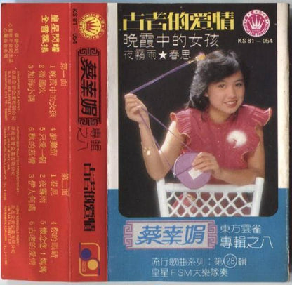 Taiwan Cai Xin Juan DELPHINE TSAI 蔡幸娟 FSM Band Singapore Cassette 卡帶 磁帶 CS1072