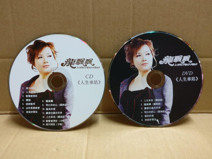 Taiwan Long Piao Piao 龙飘飘 人生车站 2011 Rare Autograph Chinese CD + DVD FCS10039
