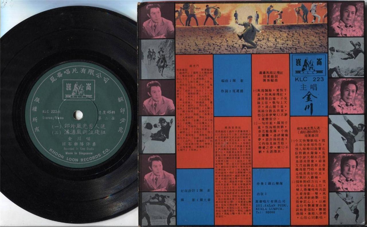 Singapore 金川 龙虎门 Jin Chuan Silverstones Sung Bruce Lee Song Cantonese 7" CEP2294