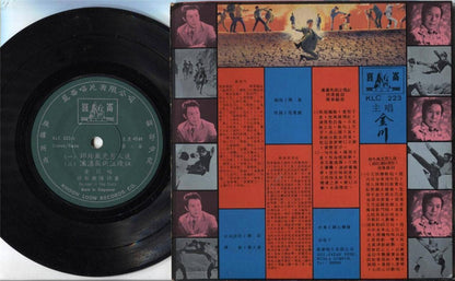Singapore 金川 龙虎门 Jin Chuan Silverstones Sung Bruce Lee Song Cantonese 7" CEP2294
