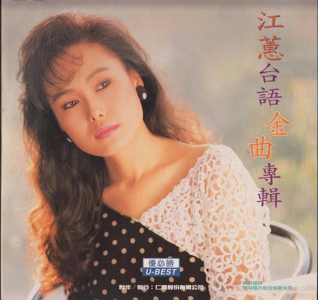 Taiwan Jiang Hui Hokkien Chinese Hits 1994 Rare Printed In Japan Laserdisc LD650