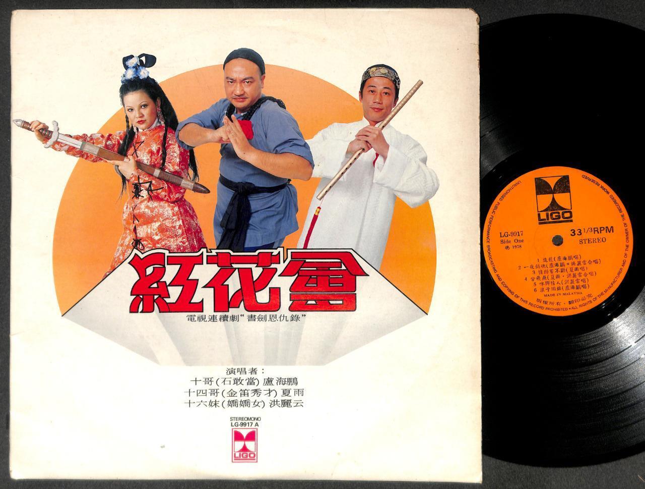 Rare HK 红花会 OST TV Drama 卢海鹏 夏雨 洪丽云 Cantonese Malaysia Chinese LP 12" CLP5380