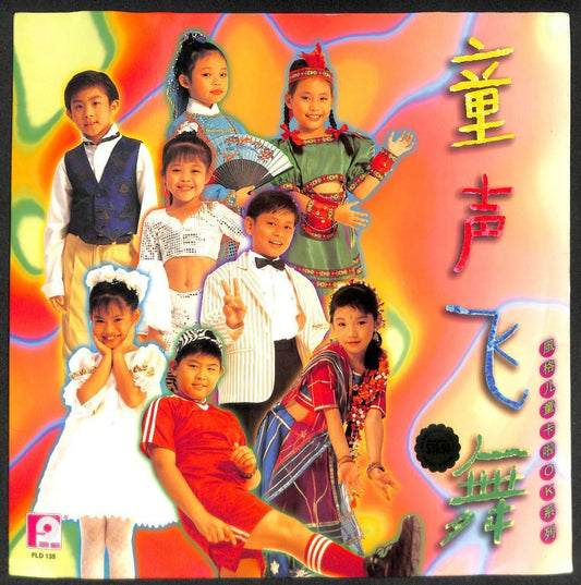 Rare Singapore Teen Girl Boy Children's Chinese Songs Laserdisc LD LD1313