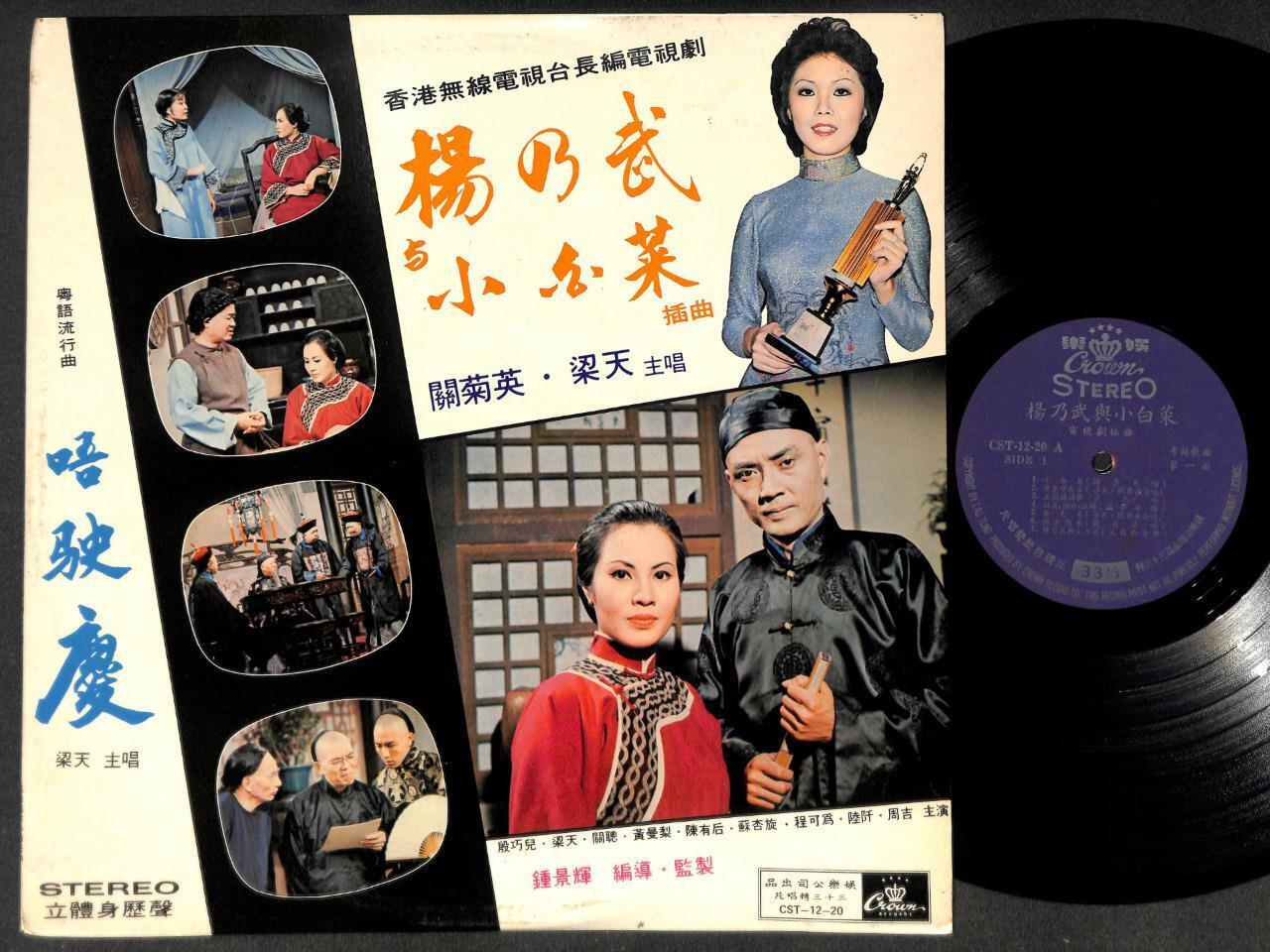 Hong Kong Leong Tin & Susanna Kwan 梁天 關菊英 关菊英 Drama OST Chinese 12" CLP5260