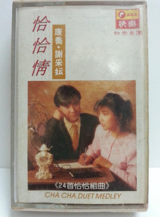 Taiwan Michelle Hsieh Xie Cai Yun 谢采妘 康乔 Cha Cha Singapore Cassette 卡帶 磁帶 CS1344