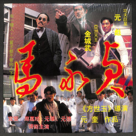 Rare HK Movie 马永贞 元彪 金城武 Takeshi Kaneshiro Taiwan Chinese Laserdisc LD LD1656