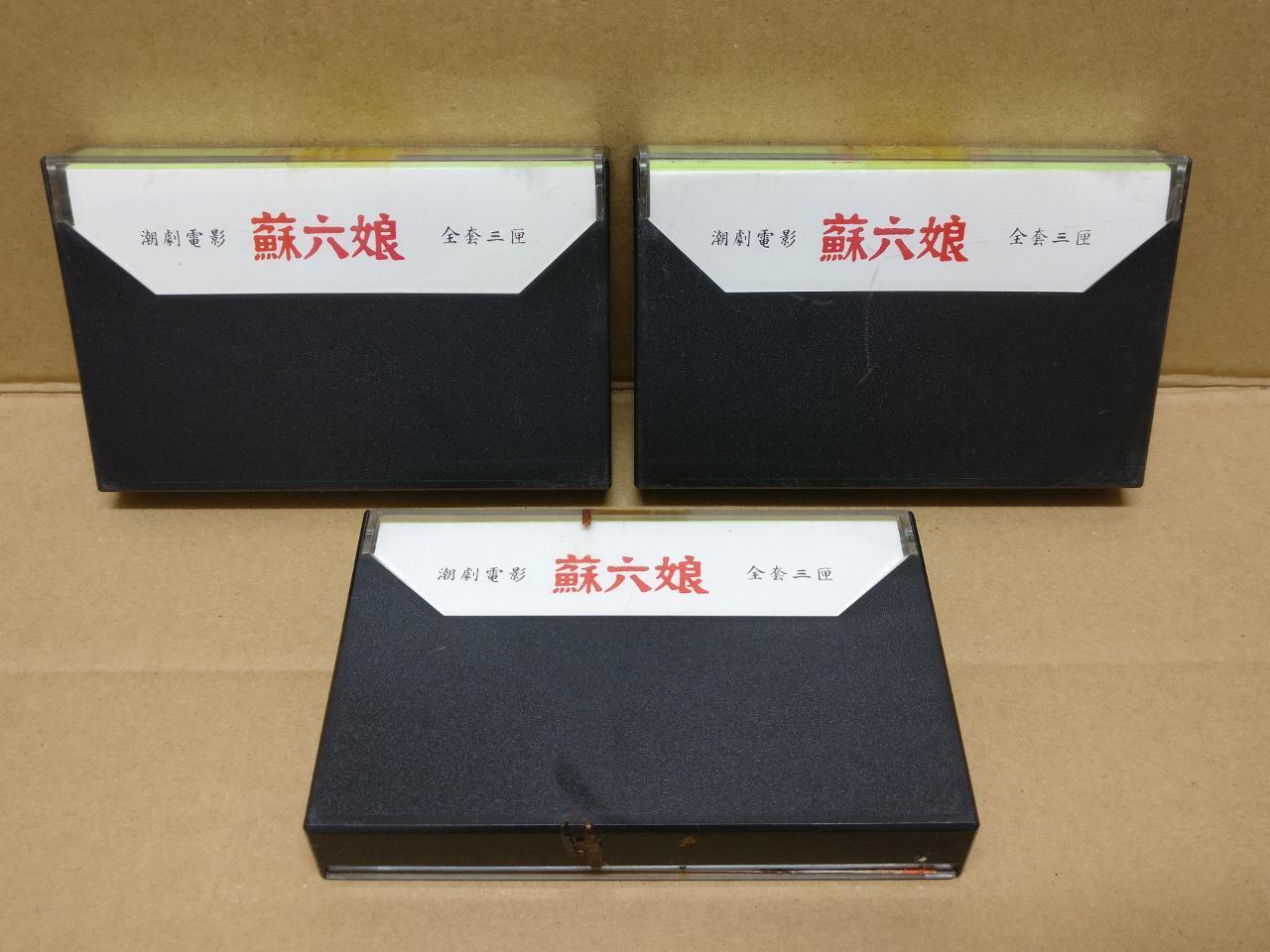 Teochew Opera 潮剧 苏六娘 Singapore Cassette Set of 3 卡帶 磁帶 CS2162