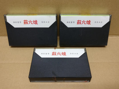 Teochew Opera 潮剧 苏六娘 Singapore Cassette Set of 3 卡帶 磁帶 CS2162