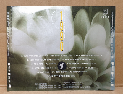 草蜢 谭咏麟 金素梅 刘德华 胡瓜 何家劲 城市少女 Various Artists 1991 Chinese Taiwan CD (FCS10436)